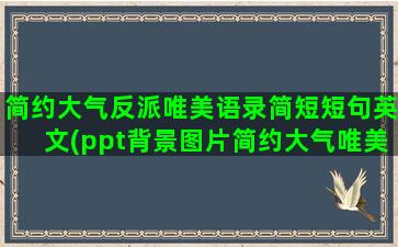 简约大气反派唯美语录简短短句英文(ppt背景图片简约大气唯美)