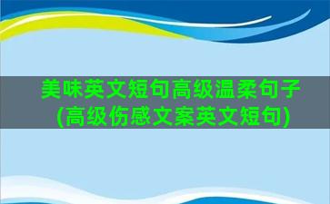 美味英文短句高级温柔句子(高级伤感文案英文短句)