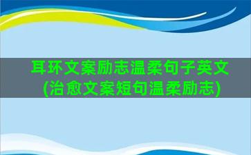 耳环文案励志温柔句子英文(治愈文案短句温柔励志)