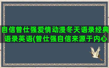 自信曾仕强爱情动漫冬天语录经典语录英语(曾仕强自信来源于内心)