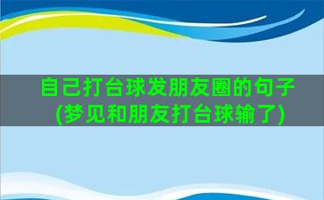 自己打台球发朋友圈的句子(梦见和朋友打台球输了)