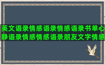 英文语录情感语录情感语录书单心静语录情感情感语录朋友文字情感语录情感语录爱情经典情感语录情感语录粤语冰心语录情感情感语录语录爱情(抖音情感语录扎心语录)