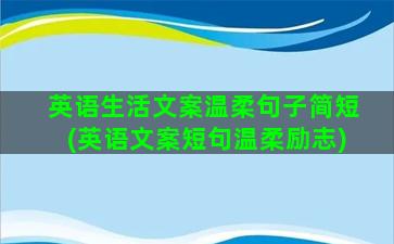 英语生活文案温柔句子简短(英语文案短句温柔励志)