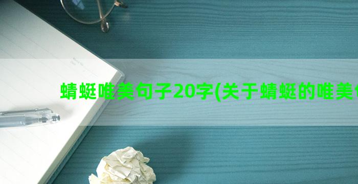 蜻蜓唯美句子20字(关于蜻蜓的唯美句子)