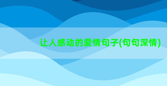 让人感动的爱情句子(句句深情)