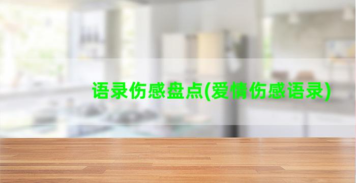 语录伤感盘点(爱情伤感语录)