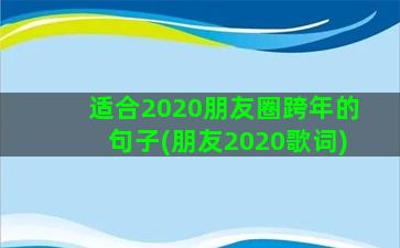 适合2020朋友圈跨年的句子(朋友2020歌词)