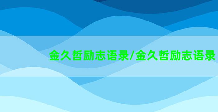 金久哲励志语录/金久哲励志语录