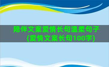 陪伴文案爱情长句温柔句子(爱情文案长句100字)