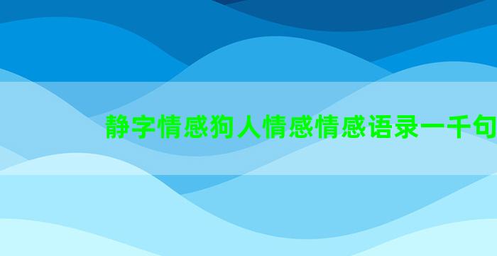 静字情感狗人情感情感语录一千句