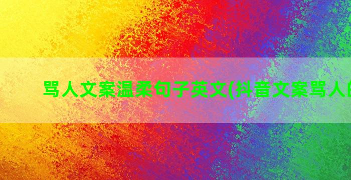 骂人文案温柔句子英文(抖音文案骂人的句子)