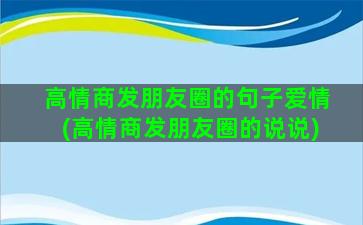 高情商发朋友圈的句子爱情(高情商发朋友圈的说说)