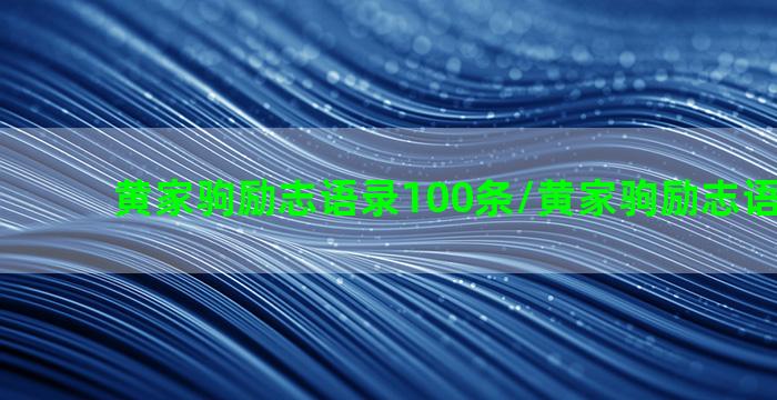 黄家驹励志语录100条/黄家驹励志语录100条